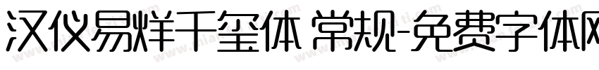 汉仪易烊千玺体 常规字体转换